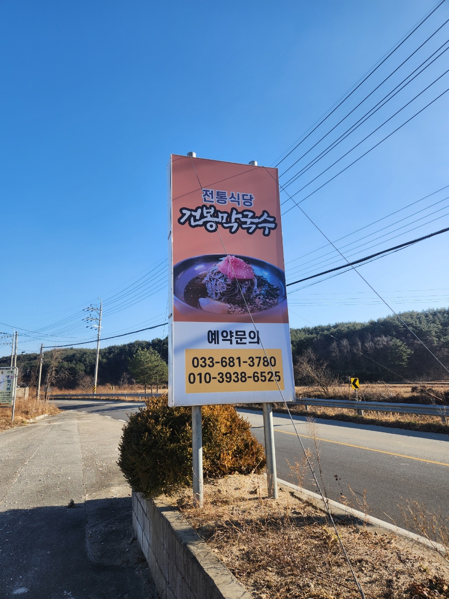 건봉막국수 이미지
