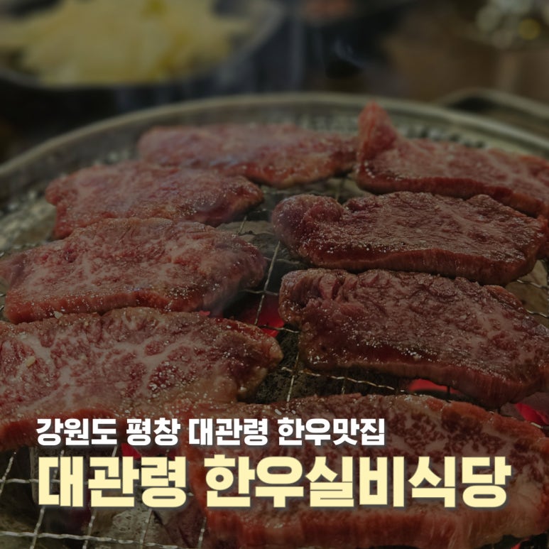 대관령한우실비식당 이미지