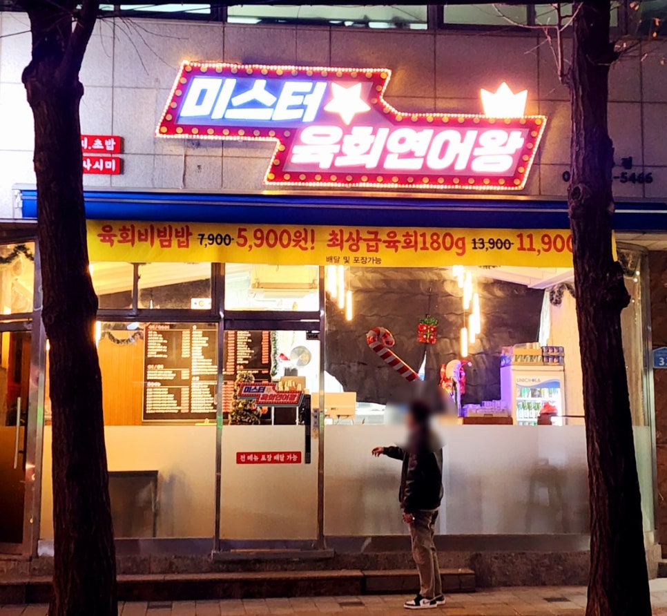 미스터육회연어왕 이미지