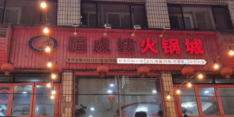 복성루샤부샤부성 이미지