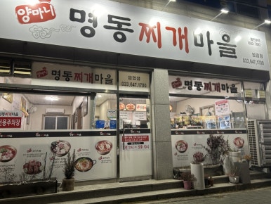 양마니명동찌개마을입암점 이미지