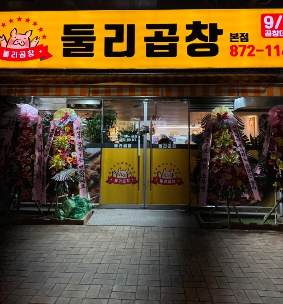 둘리곱창 이미지