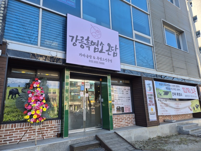 강릉흑염소온담 이미지