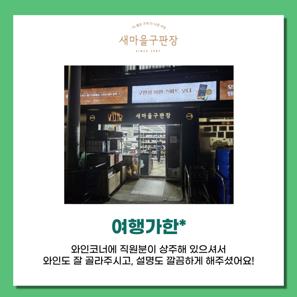 새마을주류구판장 이미지