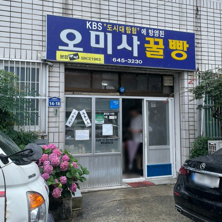 통영원조꿀빵 이미지