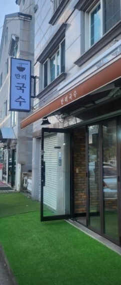 만리국수 이미지