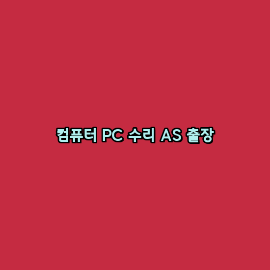 24시컴퓨터수리 이미지