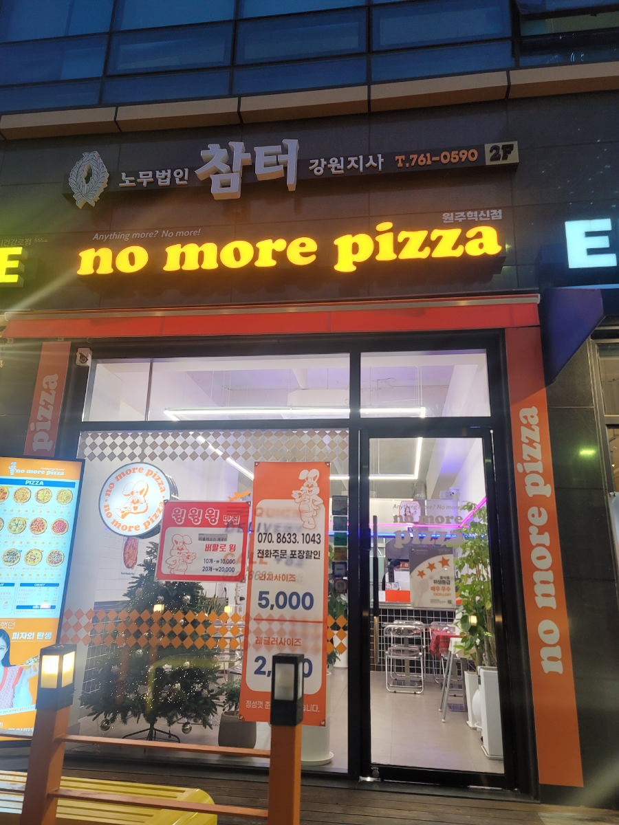 노모어피자원주 이미지