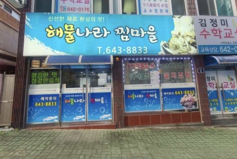 해물나라찜마을 이미지