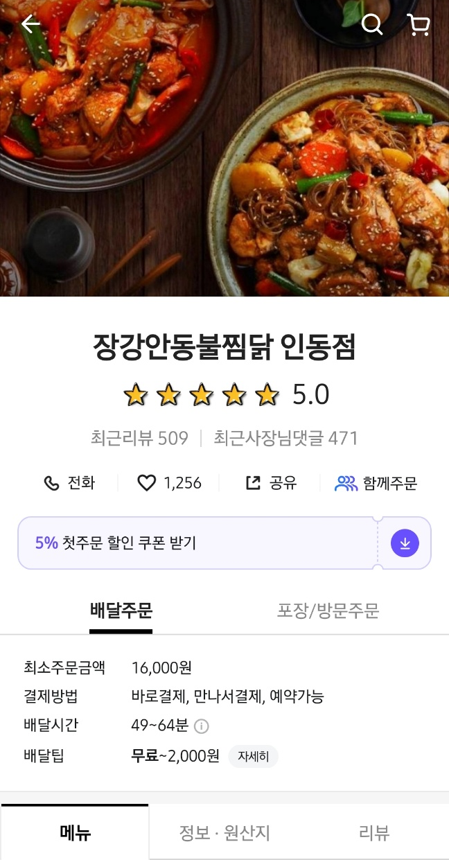 장강찜닭인동점 이미지