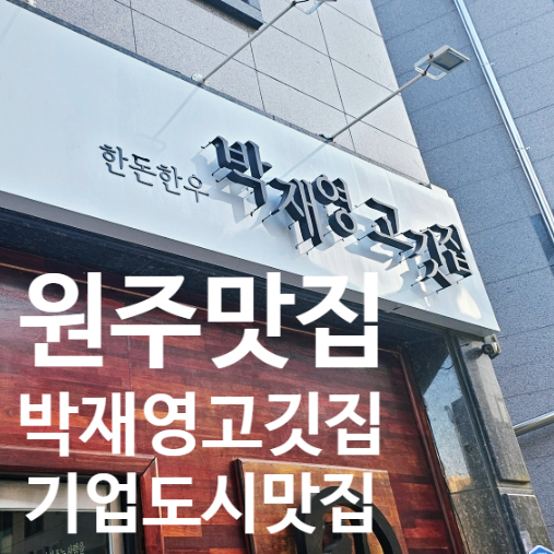 박재영고깃집 이미지