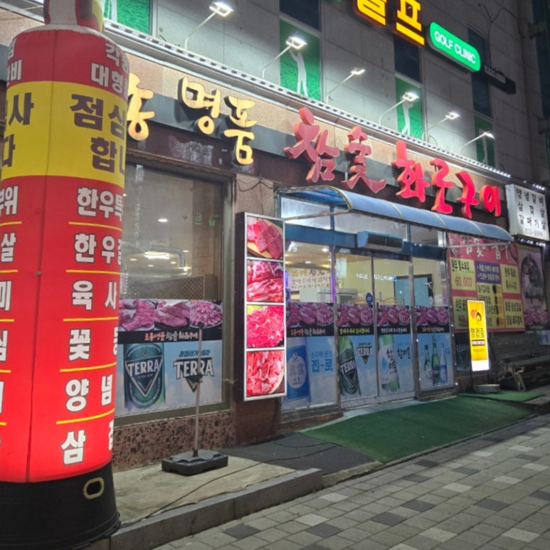 명품참숯화로구이 이미지