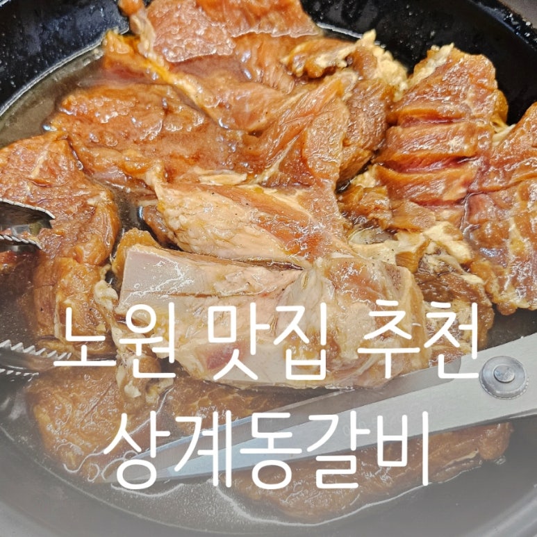 상계동갈비 노원점 이미지