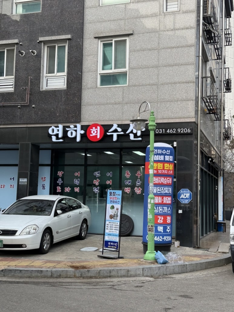 연하횟집 이미지