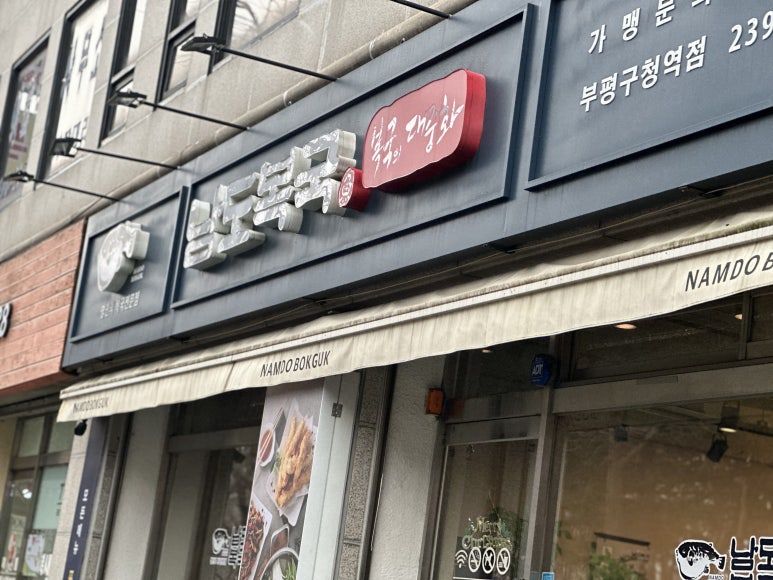 남도복국부평구청역점 이미지