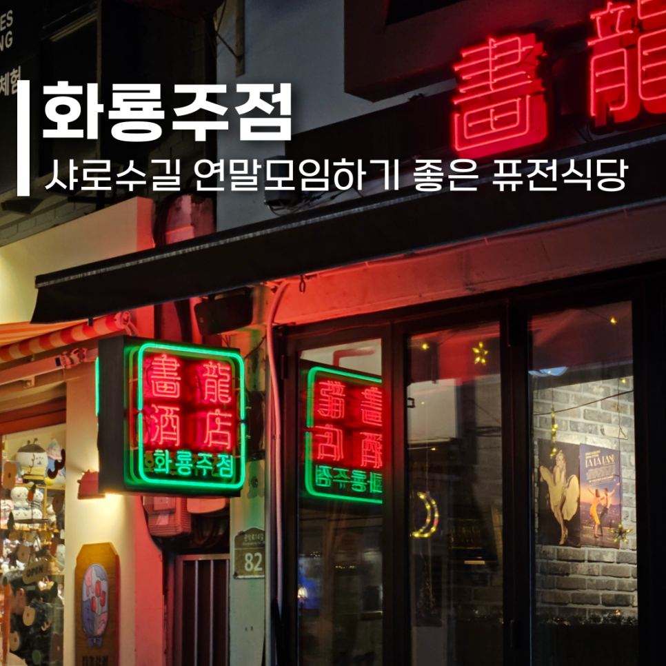 화룡주점 이미지