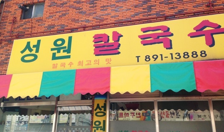 성원칼국수 이미지