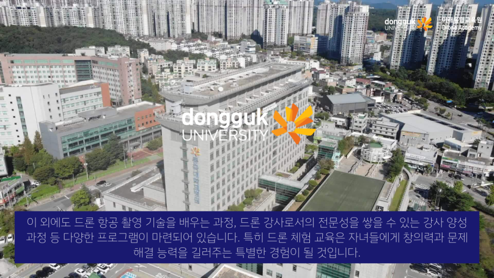 동국대학교드론아카데미 이미지