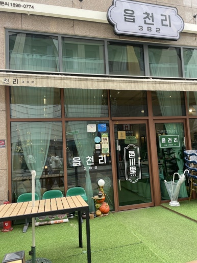 읍천리382서천점 이미지