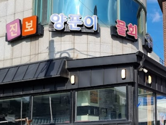 진보양푼이물회 이미지
