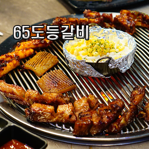 65도등갈비 이미지