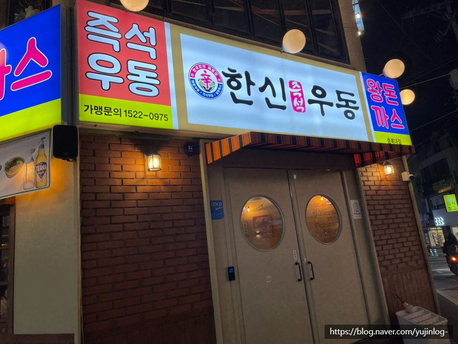한신우동 충북대점 이미지