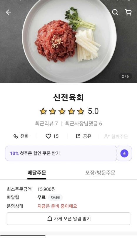 신전육회 이미지