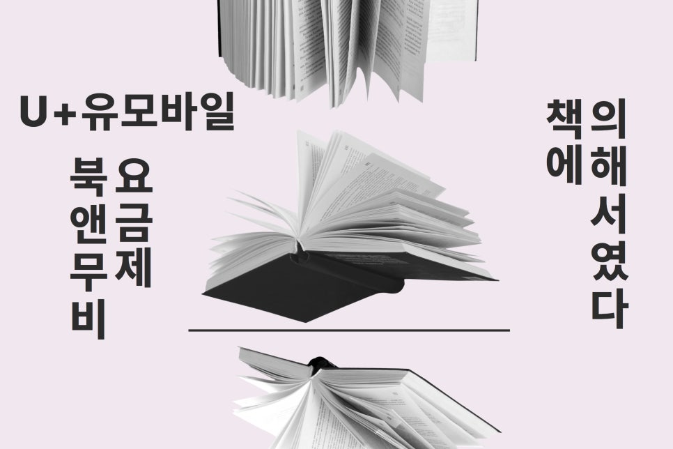U+유모바일 북앤무비 요금제로 전자책과 영화 문화 혜택을 동시에 누리세요 feat. 알뜰폰 요금제 이미지 2