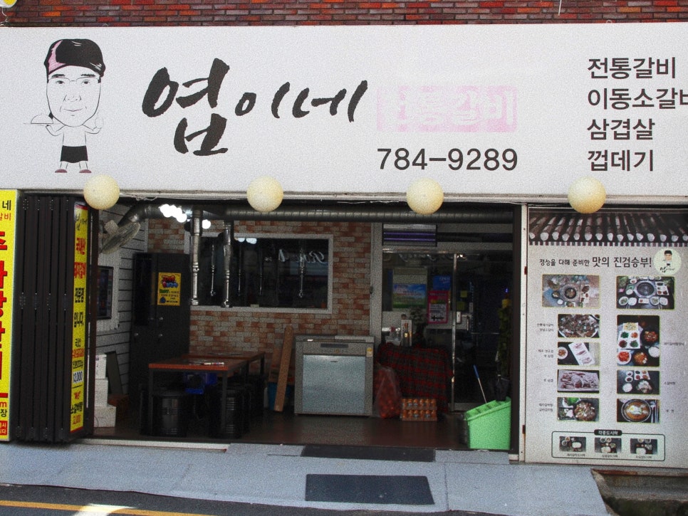 엽이네전통갈비 이미지
