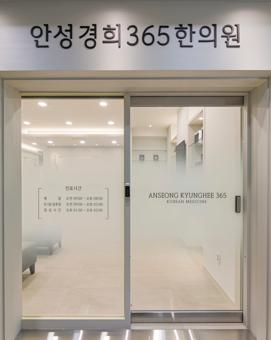 안성경희365한의원 이미지