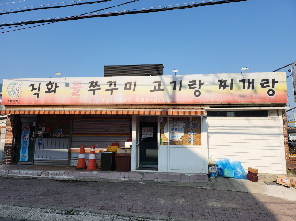 직화불쭈꾸미고기랑찌개랑 이미지