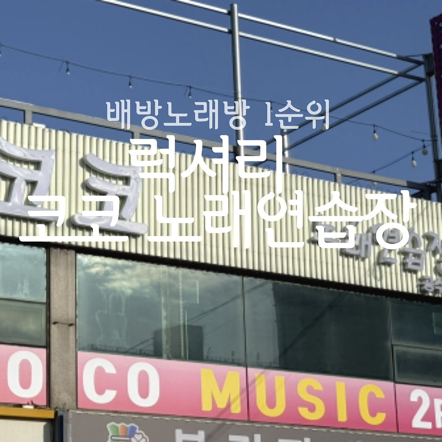 럭셔리1노래연습장 이미지