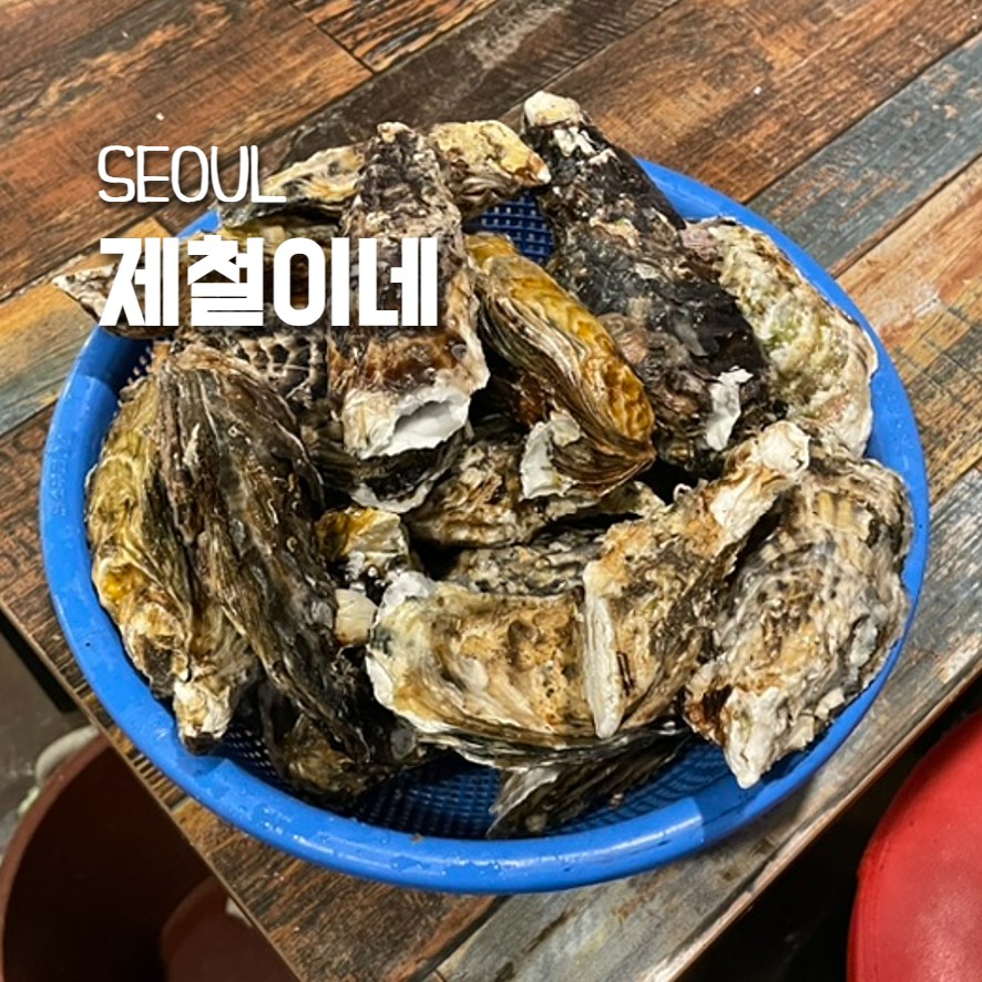 제철이네굴구이 이미지
