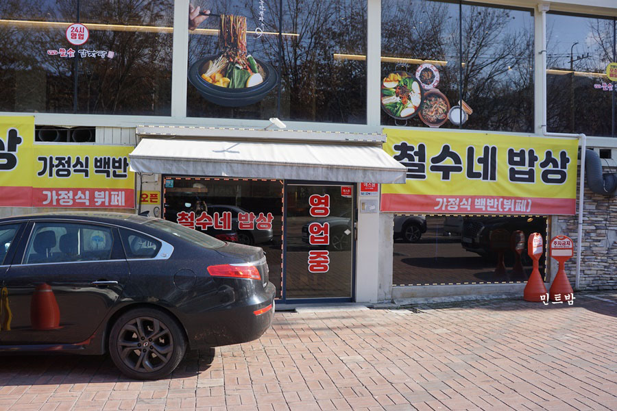 철수네밥상 이미지