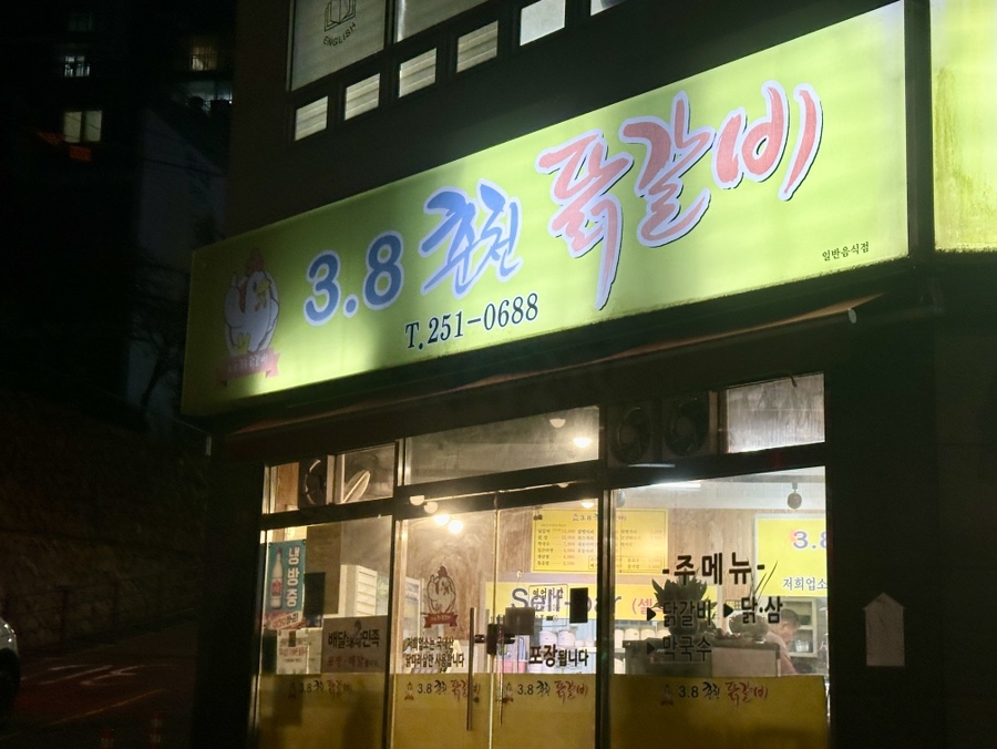 3.8춘천닭갈비 이미지