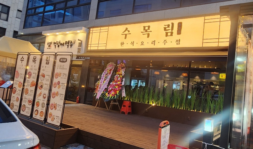 수목림 구리갈매점 이미지