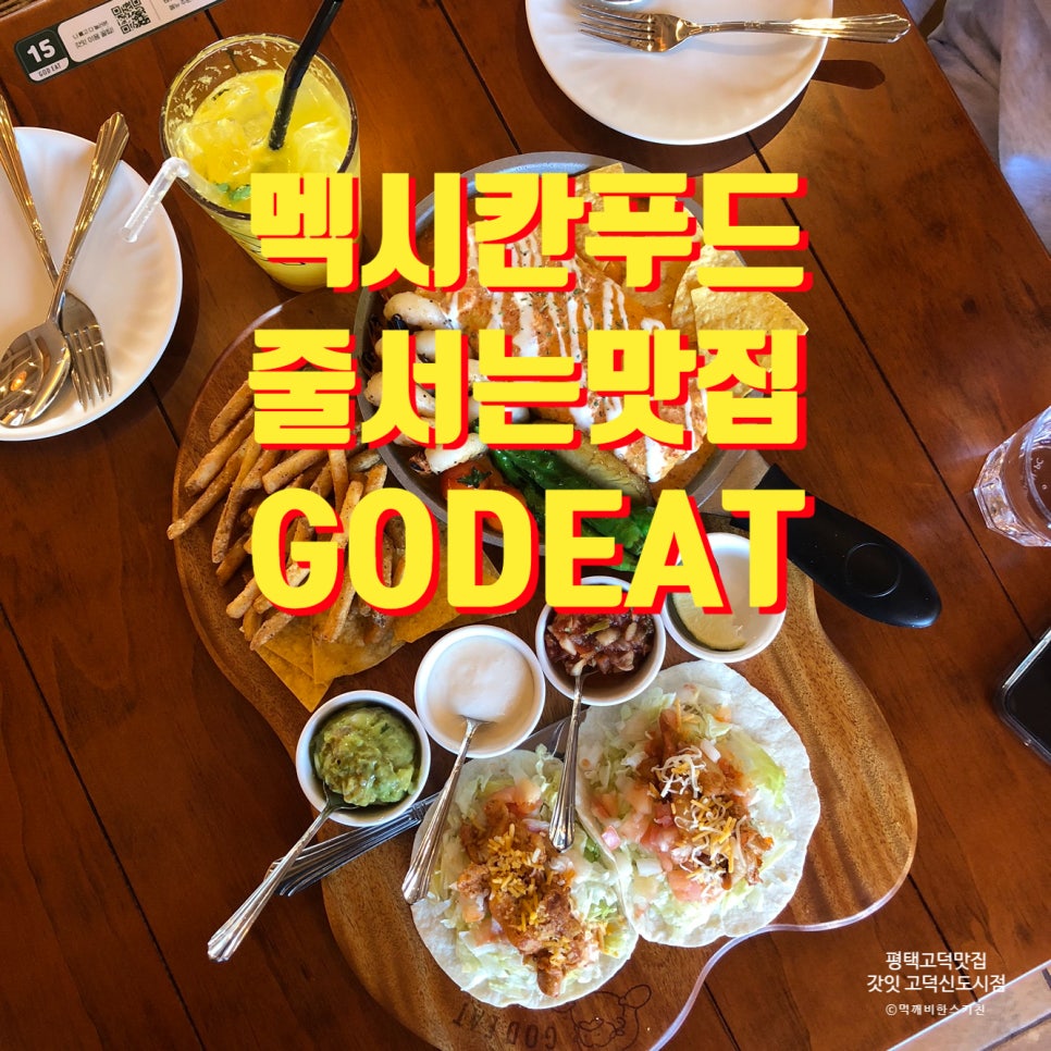 갓잇 평택고덕신도시점(GOD EAT) 이미지