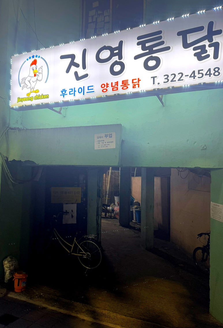 진영통닭 이미지