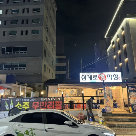 삼계로생막창 이미지