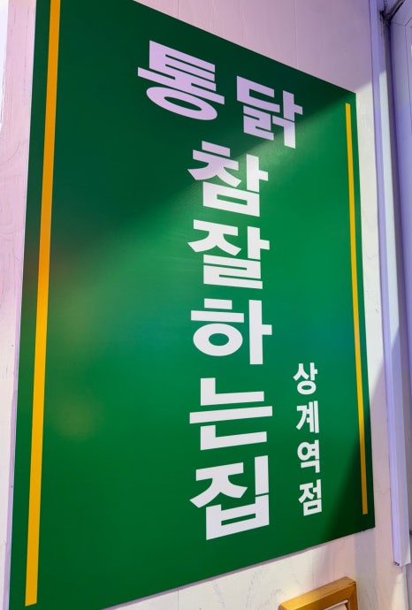 수유리닭집 이미지