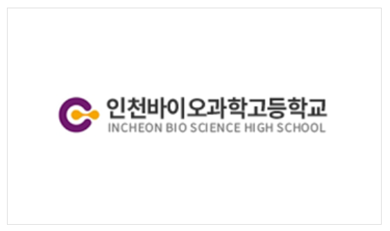 인천바이오과학고등학교 이미지