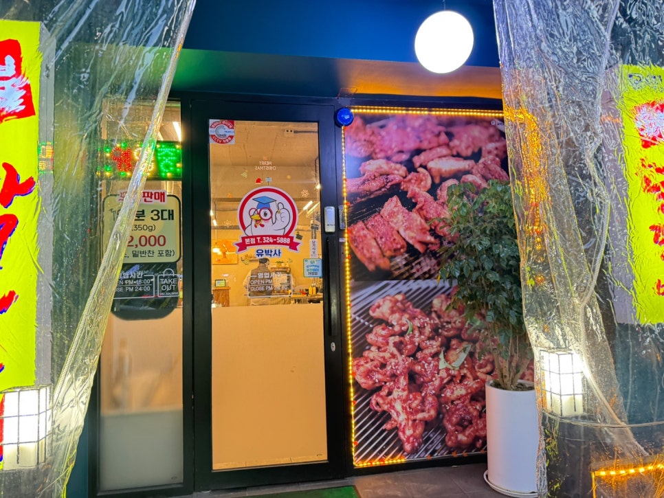 유박사숯불닭갈비 이미지