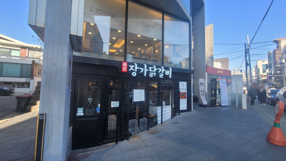 장가닭갈비연희 이미지