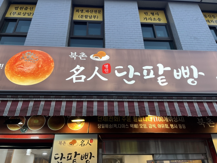 북촌명인단팥빵 동대문점 이미지