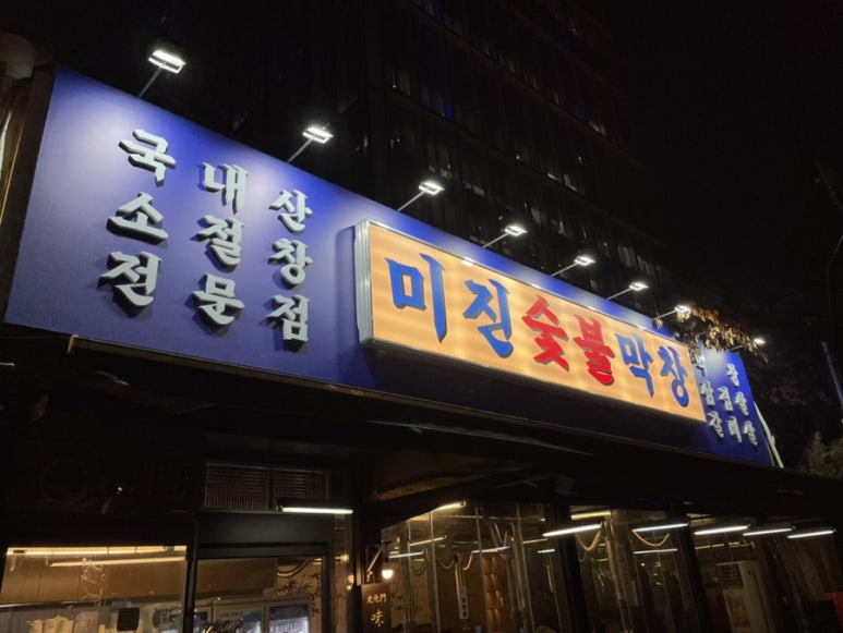 미진숯불막창 이미지
