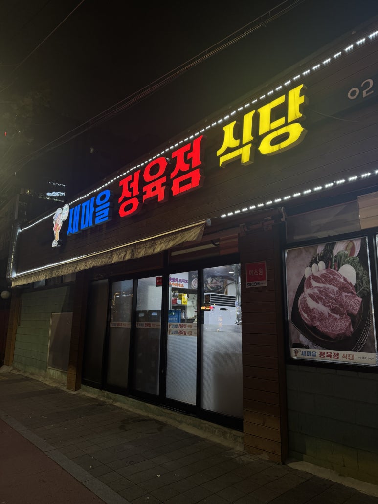 새마을정육점 이미지