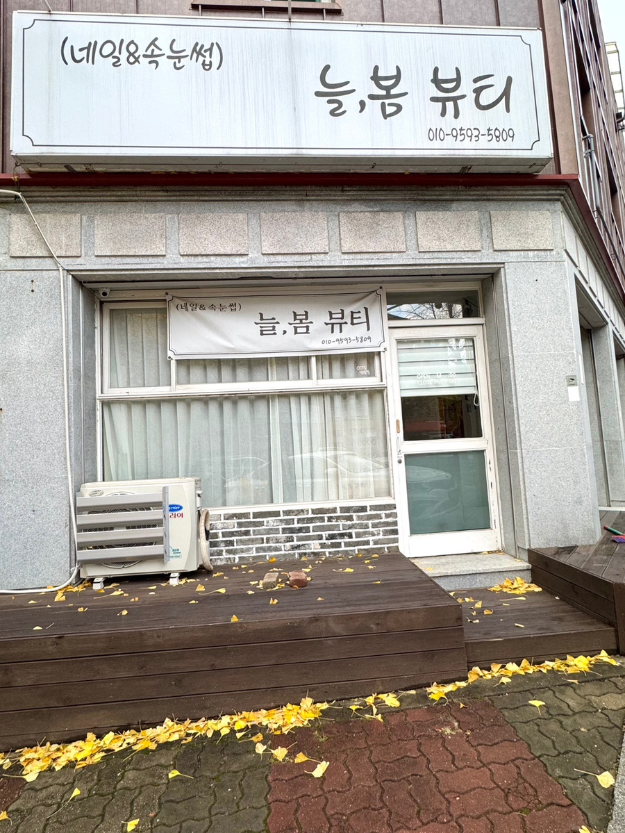 늘봄뷰티 이미지