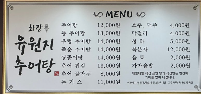 화랑유원지추어탕 이미지