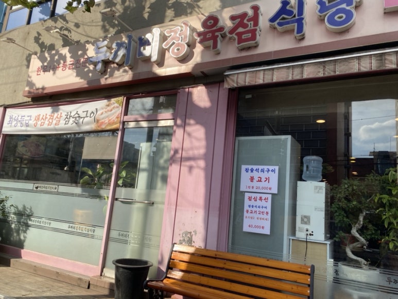 두꺼비정육식당 이미지