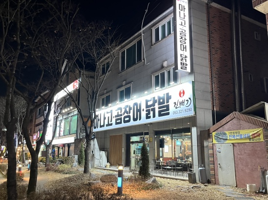 진배기 아나고 곰장어 이미지